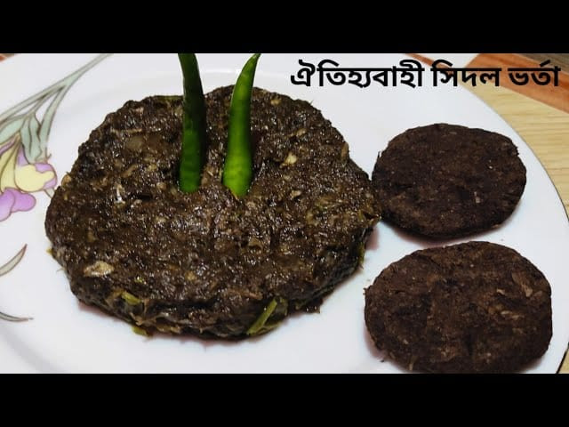 ঐতিহ্যবাহী সিদল ভর্তা